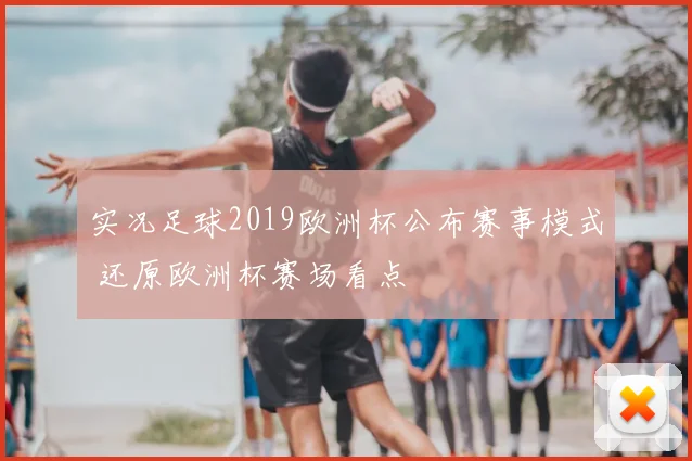 实况足球2019欧洲杯公布赛事模式 还原欧洲杯赛场看点