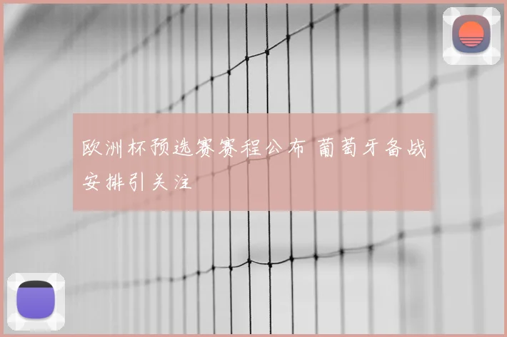 欧洲杯预选赛赛程公布 葡萄牙备战安排引关注
