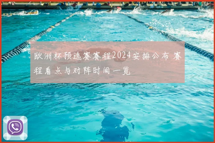 欧洲杯预选赛赛程2024安排公布 赛程看点与对阵时间一览