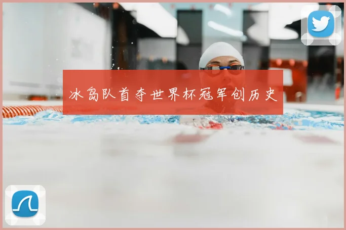 冰岛队首夺世界杯冠军创历史