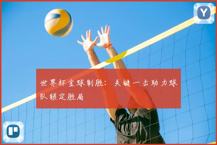 世界杯金球制胜:关键一击助力球队锁定胜局