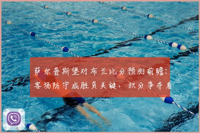 萨尔普斯堡对布兰比分预测前瞻：客场防守成胜负关键，积分争夺看点十足