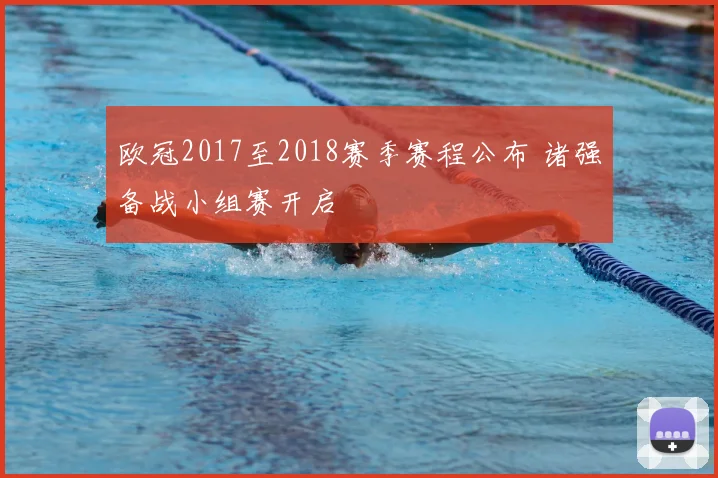 欧冠2017至2018赛季赛程公布 诸强备战小组赛开启