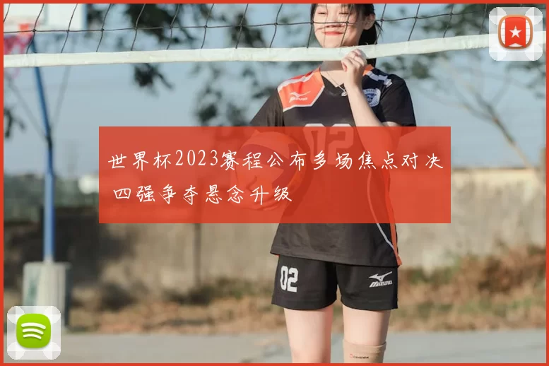 世界杯2023赛程公布多场焦点对决 四强争夺悬念升级