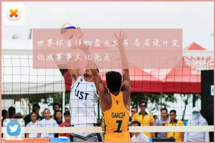 世界杯吉祥物盘点发布 各届设计变化成赛事文化亮点