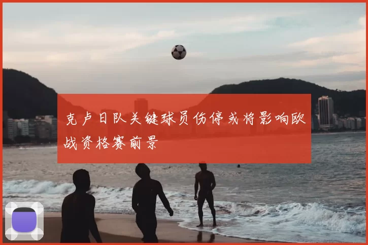 克卢日队关键球员伤停或将影响欧战资格赛前景